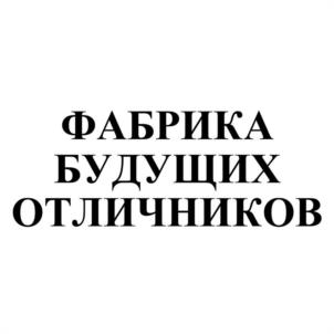 Товарный знак №1056411, принадлежит организации Частное дошкольное образовательное учреждение "Фабрика Будущих Отличников", ОГРН 1115200003038, ИНН 5259985040