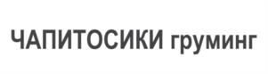 Товарный знак №1056449, принадлежит ИП Шаймурзин Игорь Ровелович, ОГРНИП 310502935600033, ИНН 502902982433