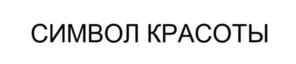 Товарный знак №1056474, принадлежит организации Общество с ограниченной ответственностью "Софт Косметология", ОГРН 1235400046584, ИНН 5402080460