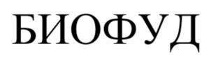 Товарный знак №1056520, принадлежит организации Общество с ограниченной ответственностью Тульская продовольственная компания "БиоФуд", ОГРН 1037101582540, ИНН 7114010781