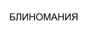 Товарный знак №1056598, принадлежит ИП Садоян Нина Мисаковна, ОГРНИП 323527500089571, ИНН 525015084400