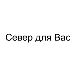 Товарный знак №1056599, принадлежит организации ОБЩЕСТВО С ОГРАНИЧЕННОЙ ОТВЕТСТВЕННОСТЬЮ "СЕВЕР ДЛЯ ВАС", ОГРН 1195190002920, ИНН 5190080699