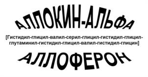 Товарный знак №1056634, принадлежит организации Общество с ограниченной ответственностью "Аллоферон", ОГРН 1087746318043, ИНН 7725631447