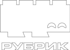 Товарный знак №1056644, принадлежит организации Общество с ограниченной ответственностью "РУБРИК-ОД", ОГРН 1237700615899, ИНН 7751267378