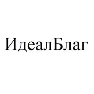 Товарный знак №1056769, принадлежит организации Общество с ограниченной ответственностью "ИДЕАЛ", ОГРН 1112801010827, ИНН 2801166883