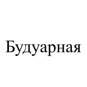 Товарный знак №1056771, принадлежит правообладателю Николаева Полина Сергеевна, ОГРН 0, ИНН 784800257563
