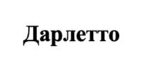 Товарный знак №1056792, принадлежит организации Общество с ограниченной ответственностью «Тестори», ОГРН 1151690020525, ИНН 1658177337