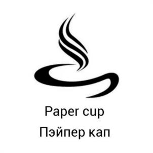 Товарный знак №1056801, принадлежит организации Общество с ограниченной ответственностью "Пэйпер Кап", ОГРН 1105906000606, ИНН 5906097086