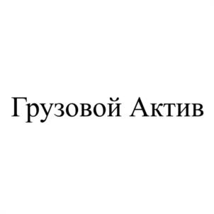 Товарный знак №1056851, принадлежит организации Общество с ограниченной ответственностью "ГРУЗОВОЙ АКТИВ", ОГРН 1244000001981, ИНН 4000011698
