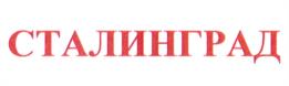 Товарный знак №1056930, принадлежит организации Волгоградская область в лице комитета по управлению государственным имуществом Волгоградской области, ОГРН 1053444031299, ИНН 3444054540