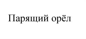 Товарный знак №1056948, принадлежит организации Акционерное общество "КОМПАНИЯ РЕГАРД", ОГРН 1217700468920, ИНН 7716960540