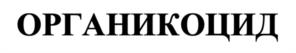 Товарный знак №1056984, принадлежит организации Общество с ограниченной ответственностью "Органико", ОГРН 1127747040794, ИНН 7701973716
