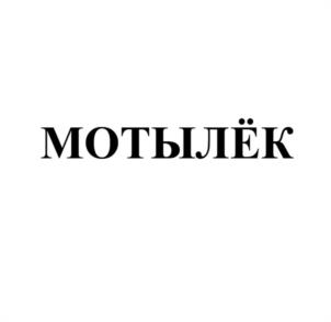 Товарный знак №1057008, принадлежит организации Общество с ограниченной ответственностью «КЛУБ МАТЕ НН», ОГРН 1165260053265, ИНН 5260423737
