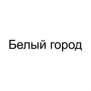 Товарный знак №1057116, принадлежит организации Общество с ограниченной ответственностью "Белый город", ОГРН 1027600848791, ИНН 7606044961