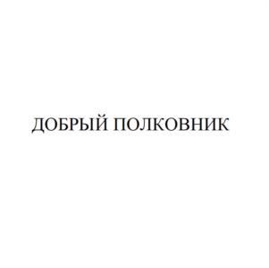 Товарный знак №1057118, принадлежит организации Общество с ограниченной ответственностью «Галифанов, Мальков и партнеры», ОГРН 1157746099829, ИНН 7724305271