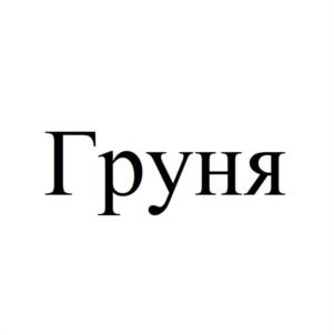 Товарный знак №1057200, принадлежит правообладателю Борецкая Анастасия Олеговна, ОГРН 0, ИНН 760404959199