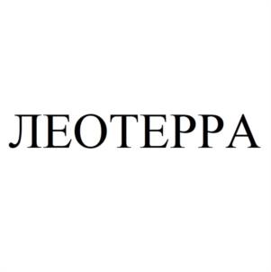 Товарный знак №1057204, принадлежит организации Общество с ограниченной ответственностью "ЛЕОТЕРРА", ОГРН 1217700122023, ИНН 9717100020