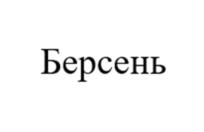 Товарный знак №1057211, принадлежит организации Акционерное общество "НЭПТ", ОГРН 1027700013593, ИНН 7707277923
