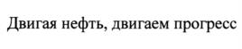 Товарный знак №1057247, принадлежит организации Публичное акционерное общество "Транснефть", ОГРН 1027700049486, ИНН 7706061801