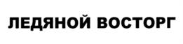 Товарный знак №1057253, принадлежит организации Акционерное общество "Волгомясомолторг", ОГРН 1023403438761, ИНН 3444015371