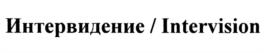 Товарный знак №1057265, принадлежит организации ФОНД СОХРАНЕНИЯ И ПОДДЕРЖКИ КУЛЬТУРНОГО НАСЛЕДИЯ И РАЗВИТИЯ НАЦИОНАЛЬНОЙ И МИРОВОЙ КУЛЬТУРЫ "ТРАДИЦИИ ИСКУССТВА", ОГРН 1227800148575, ИНН 7814815735
