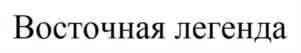 Товарный знак №1057300, принадлежит ИП Юрченко Александр Юрьевич, ОГРНИП 313265118900306, ИНН 262400478007