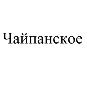 Товарный знак №1057393, принадлежит организации Общество с ограниченной ответственностью "ВКУСНЫЕ ПОДАРКИ", ОГРН 1171832015080, ИНН 1832144831