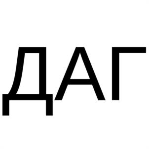 Товарный знак №1057417, принадлежит организации Общество с ограниченной ответственностью "ДАГВЕБ", ОГРН 1200500000051, ИНН 572025147