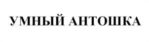 Товарный знак №1057439, принадлежит организации ОБЩЕСТВО С ОГРАНИЧЕННОЙ ОТВЕТСТВЕННОСТЬЮ "АВ КОМПЛЕКС", ОГРН 1166196093766, ИНН 6150093164