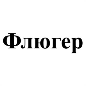 Товарный знак №1057529, принадлежит ИП Симонова Елена Ивановна, ОГРНИП 304744817000077, ИНН 744800795213