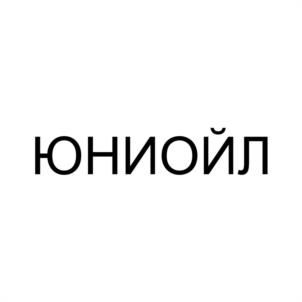 Товарный знак №1057532, принадлежит организации Общество с ограниченной ответственностью «ЮНИОЙЛ», ОГРН 1087847026200, ИНН 7838420662