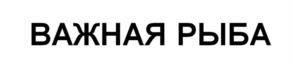 Товарный знак №1057578, принадлежит организации Общество с ограниченной ответственностью «Кейтеринг-Рент», ОГРН 1177847156838, ИНН 7804597213