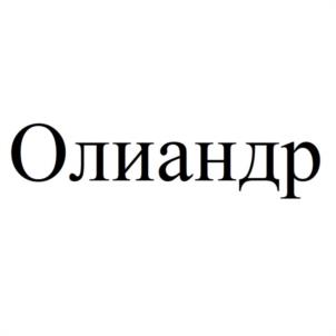 Товарный знак №1057640, принадлежит организации Общество с ограниченной ответственностью "ОЛИАНДР", ОГРН 5167746426502, ИНН 9729043898