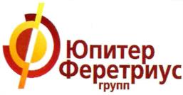 Товарный знак №1057660, принадлежит организации Общество с ограниченной ответственностью "Юпитер Феретриус групп", ОГРН 1141690038324, ИНН 1657142349