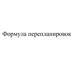 Товарный знак №1057669, принадлежит организации Общество с ограниченной ответственностью "ФОРМУЛА", ОГРН 1105543029063, ИНН 5504220879