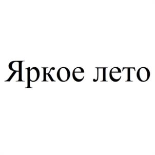 Товарный знак №1057679, принадлежит организации Общество с ограниченной ответственностью "ЛЕТО+", ОГРН 1214300006733, ИНН 4345512247