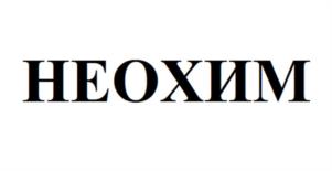Товарный знак №1057852, принадлежит организации Общество с ограниченной ответственностью "Неохим", ОГРН 1069847536219, ИНН 7802374660