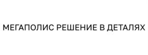 Товарный знак №1057883, принадлежит организации Общество с ограниченной ответственностью «Мегаполис», ОГРН 1187847276242, ИНН 7806549688