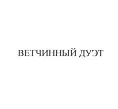 Товарный знак №1057923, принадлежит организации Общество с ограниченной ответственностью "Микояновский мясокомбинат", ОГРН 1217700555896, ИНН 9718181790