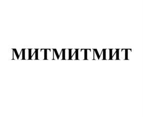 Товарный знак №1057955, принадлежит ИП Жуков Сергей Евгеньевич, ОГРНИП 317774600434537, ИНН 772720032451