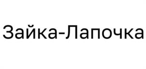 Товарный знак №1058007, принадлежит организации Общество с ограниченной ответственностью «Бэйби Опт Груп», ОГРН 1147847068445, ИНН 7801623948