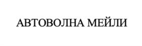 Товарный знак №1058262, принадлежит организации Общество с ограниченной ответственностью «АВТОЛИГА», ОГРН 1224700009203, ИНН 4706049157