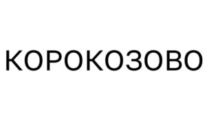 Товарный знак №1058277, принадлежит правообладателю Миронова Наталия Юрьевна, ОГРН 0, ИНН 502204280191