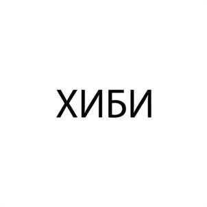 Товарный знак №1058303, принадлежит правообладателю Логинова Вера Владимировна, ОГРН 0, ИНН 773365200657