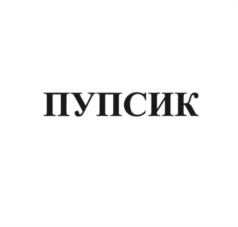 Товарный знак №1058341, принадлежит организации Общество с ограниченной ответственностью Научно-Производственное Объединение «Компас Здоровья», ОГРН 1105476054991, ИНН 5406642640
