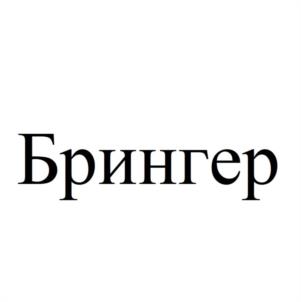 Товарный знак №1058361, принадлежит организации Общество с ограниченной ответственностью "БРИНГЕР", ОГРН 1166313153049, ИНН 6316228443