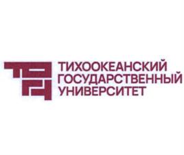 Товарный знак №1058509, принадлежит организации Федеральное государственное бюджетное учреждение высшего образования "Тихоокеанский государственный университет", ОГРН 1022701404549, ИНН 2725006620
