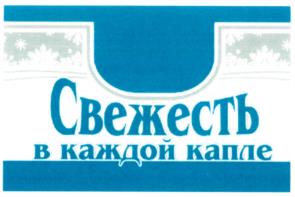 Товарный знак №1058579, принадлежит организации Общество с ограниченной ответственностью "Зауральские напитки", ОГРН 1024500516952, ИНН 4501024105