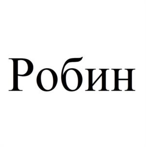 Товарный знак №1058592, принадлежит ИП Смирнов Роман Сергеевич, ОГРНИП 316784700095544, ИНН 781127658000