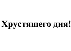 Товарный знак №1058598, принадлежит организации Закрытое акционерное общество БУЛОЧНО-КОНДИТЕРСКИЙ КОМБИНАТ "КОЛОМЕНСКИЙ", ОГРН 1107746913845, ИНН 7724766868